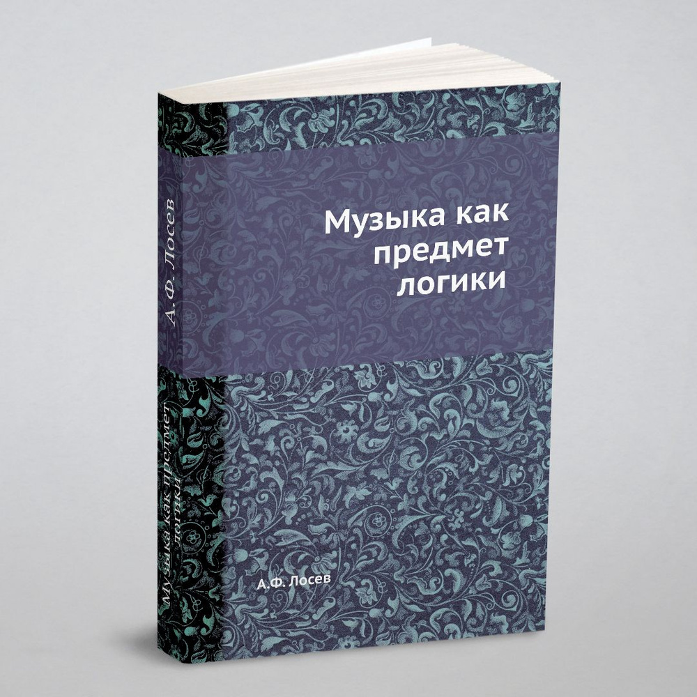 Музыка как предмет логики - купить с доставкой по выгодным ценам в  интернет-магазине OZON (148995321)