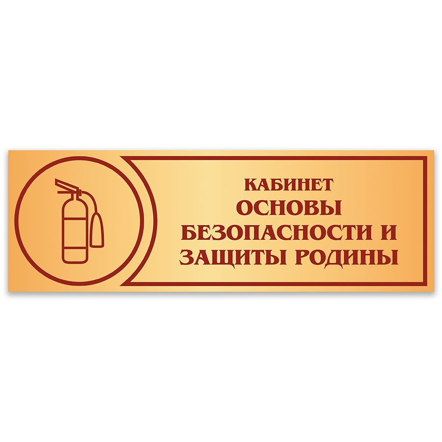 Табличка, Дом стендов, кабинет Основы Безопасности и защиты Родины, 30 см х  10 см, в школу, на дверь, 10 см, 30 см - купить в интернет-магазине OZON по  выгодной цене (1543335177)