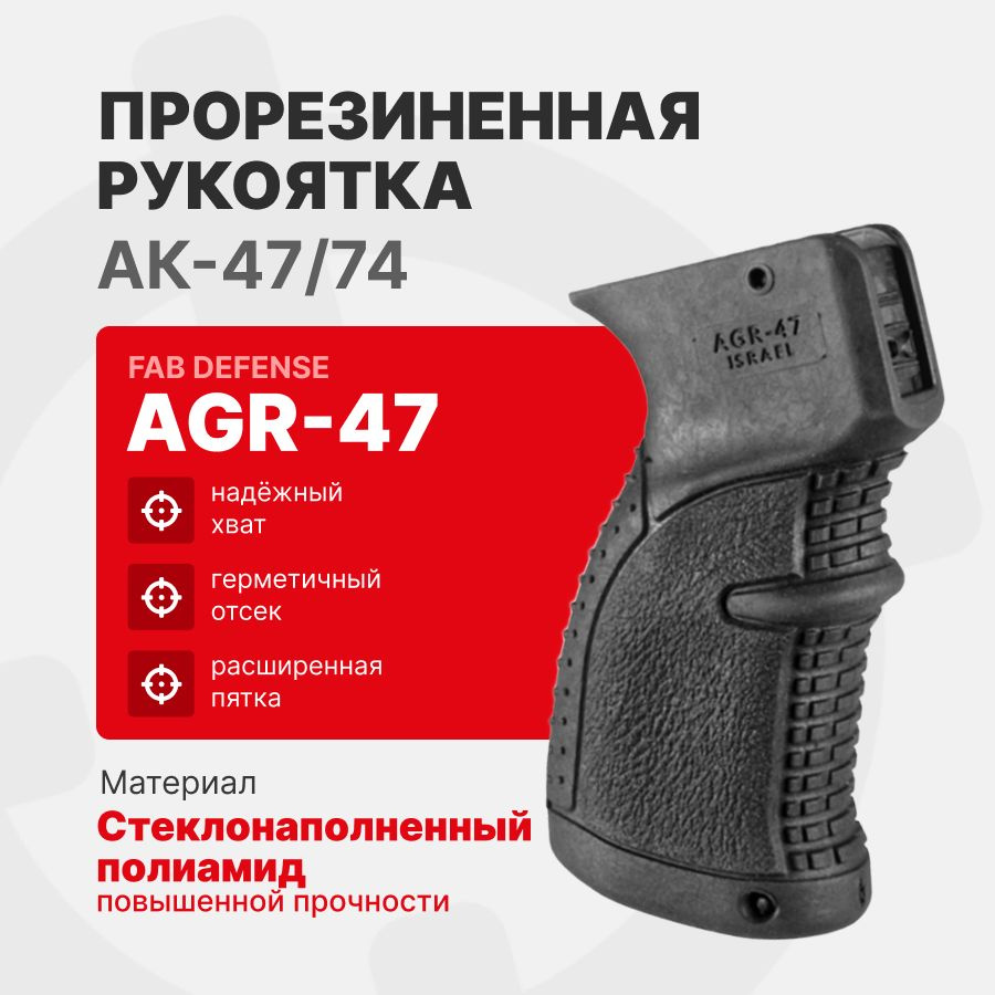 Рукоятка Fab Defense AGR-47 пистолетная прорезиненная для АК-47/74