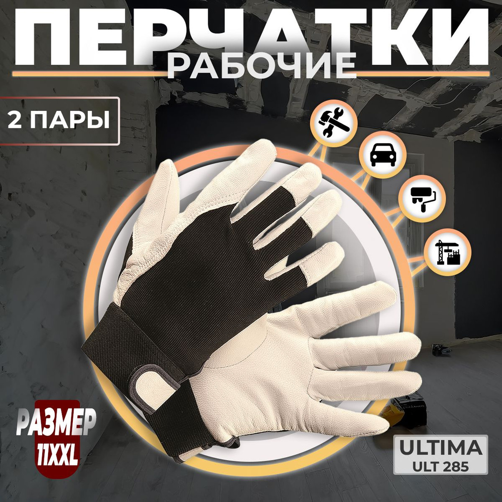 Перчатки Защитные ULTIMA ULT285 комбинированные из натуральной кожи и трикотажа, Размер 11 XXL, 2 пары #1