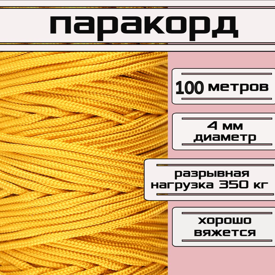 Паракорд 4 мм / шнур для рукоделия, универсальный, цвет золотистый, длина 100 метров  #1