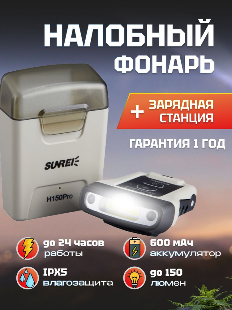 Фонарик налобный аккумуляторный с зарядной станцией Sunree H150 Pro Sensor Hat Light 150 лм, с сенсором, #1