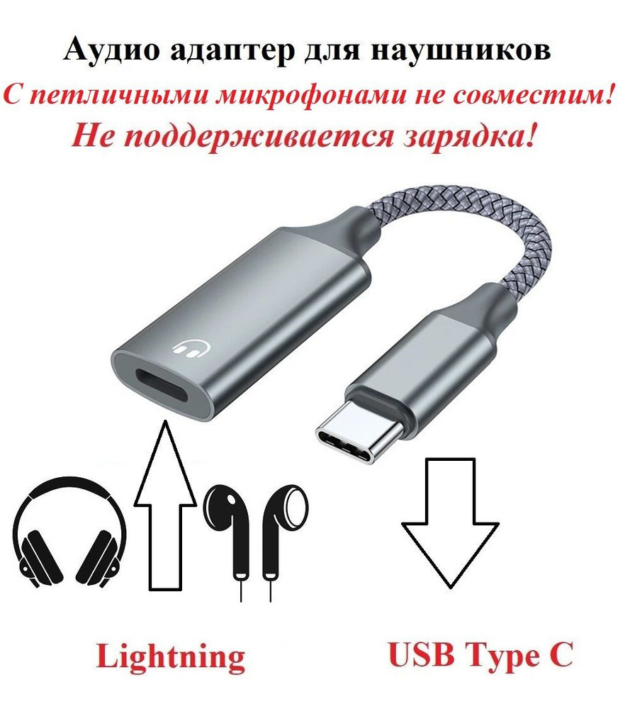 Аудио адаптер для наушников Lightning (вход) - USB Type C (выход) - купить с доставкой по выгодным ценам в интернет-магазине OZON (1268239302)