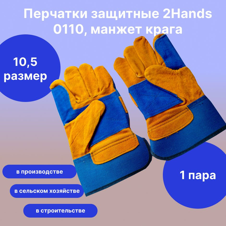 2Hands Перчатки защитные, размер: 10.5, 1 пара #1
