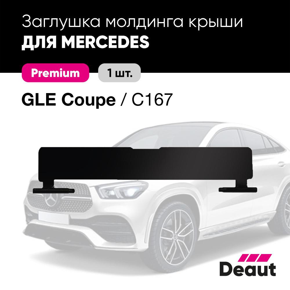 Крепление багажника Deaut Заглушка молдинга крыши для Mercedes-benz GLE  Coupe C167 - купить по доступным ценам в интернет-магазине OZON (1545121341)