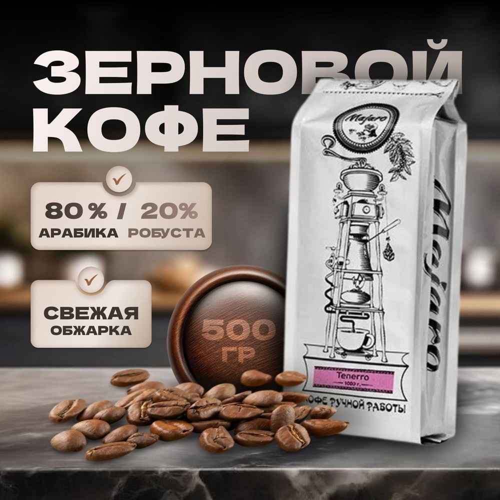 Кофе в зернах 500 гр арабика робуста 100% , свежая обжарка для ...