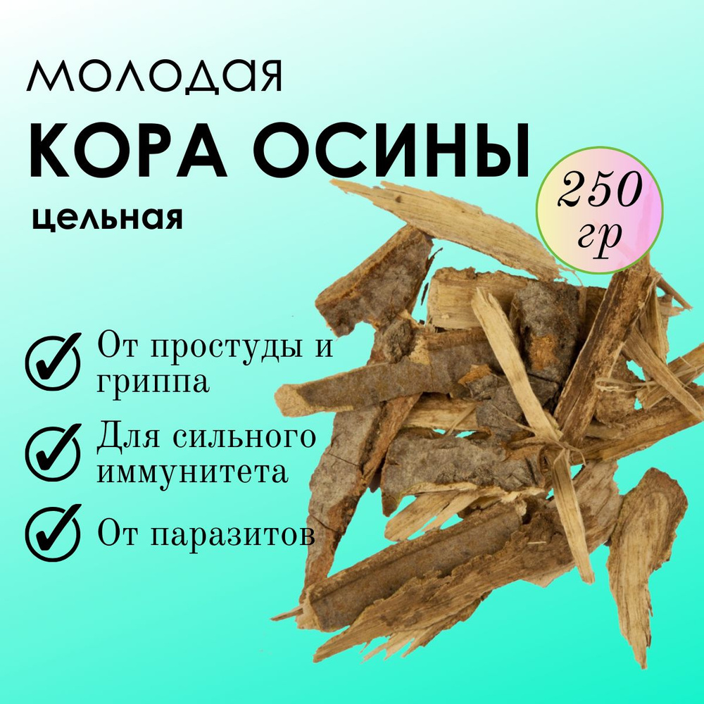 Кора осины (цельная) 250г