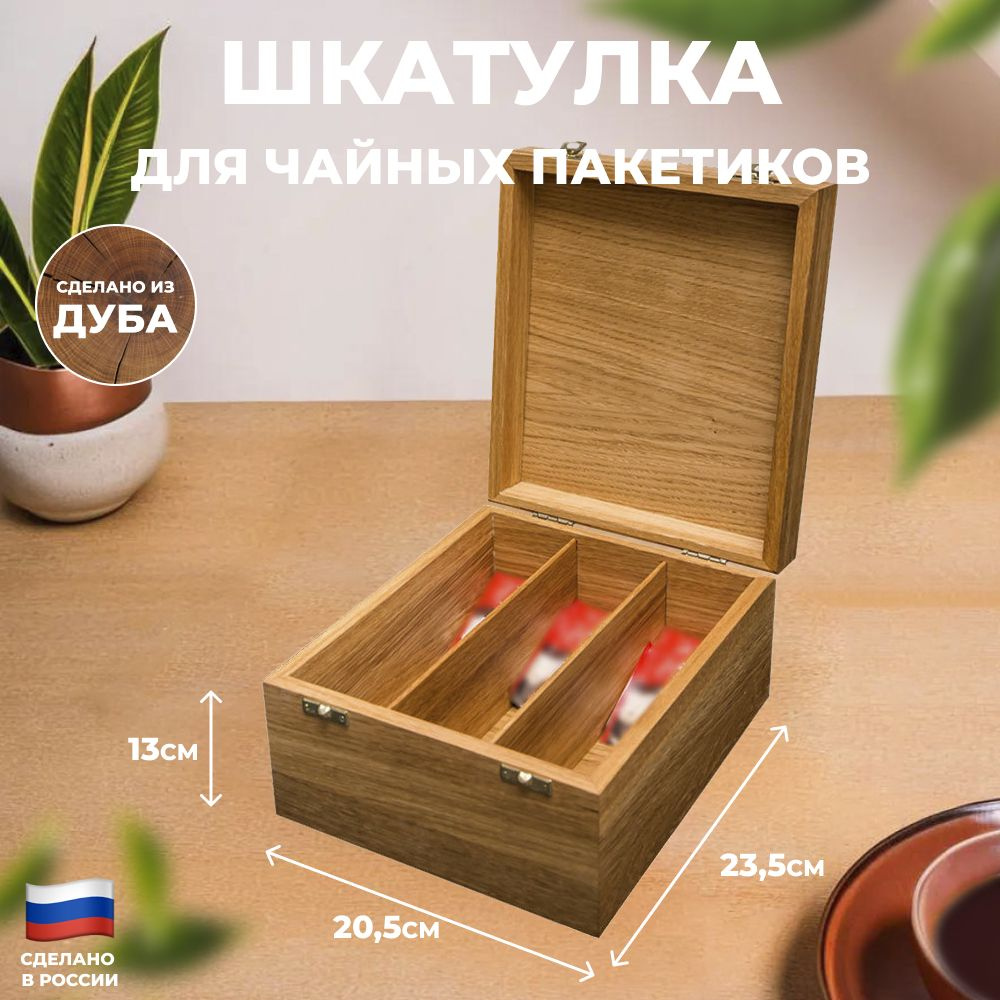 Шкатулка для чайных пакетиков из трёх ячеек из дуба (23,5 х 20,5 х 13 см)  #1