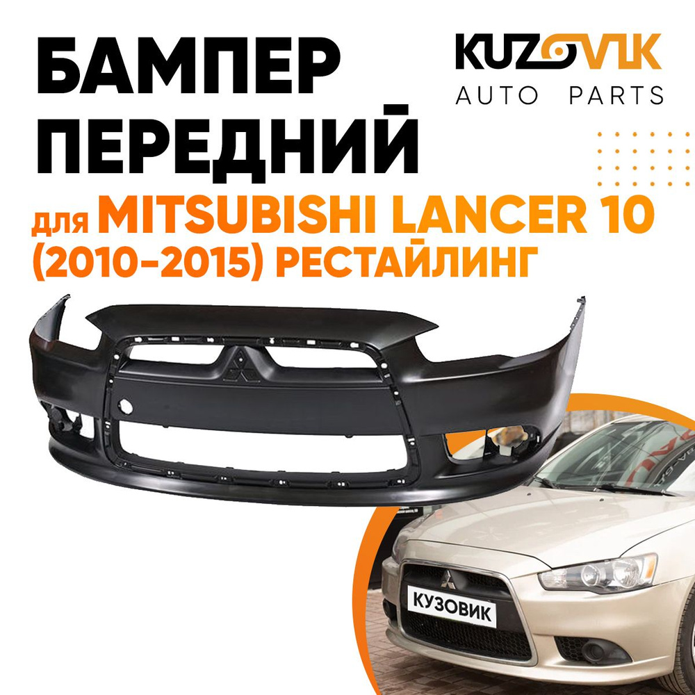 Бампер передний для Митсубиси Лансер Mitsubishi Lancer 10 (2010-2015)  рестайлинг - купить с доставкой по выгодным ценам в интернет-магазине OZON  (578405120)