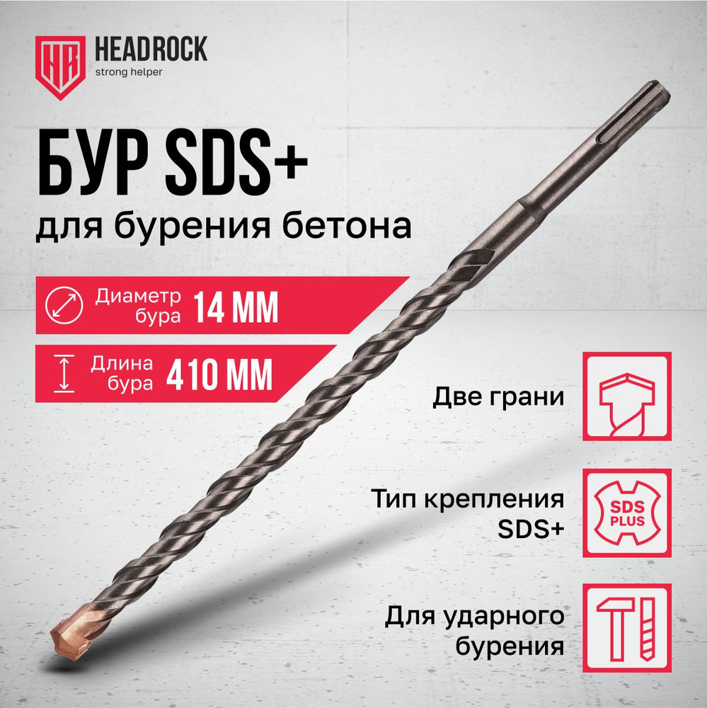 Бур по бетону SDS+ 14x410 мм HeadRock #1