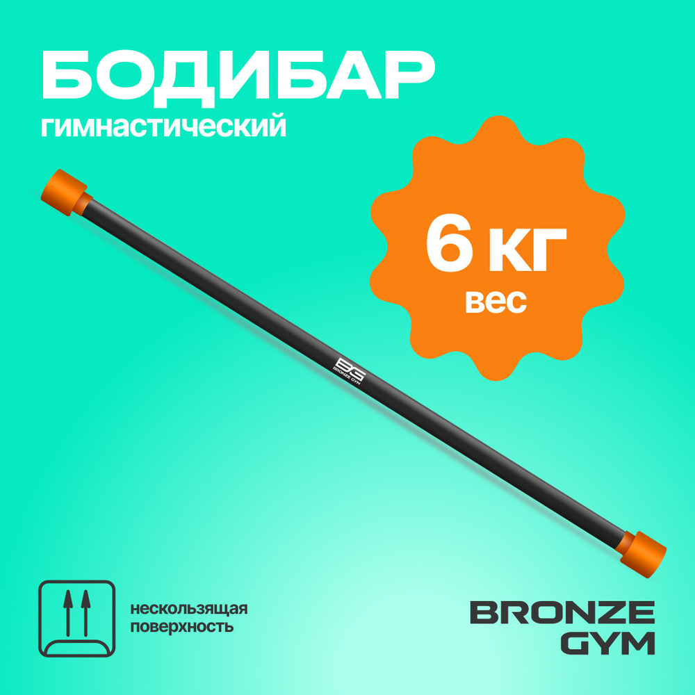 Гимнастическая палка бодибар, BRONZE GYM БОДИБАР 6 кг #1