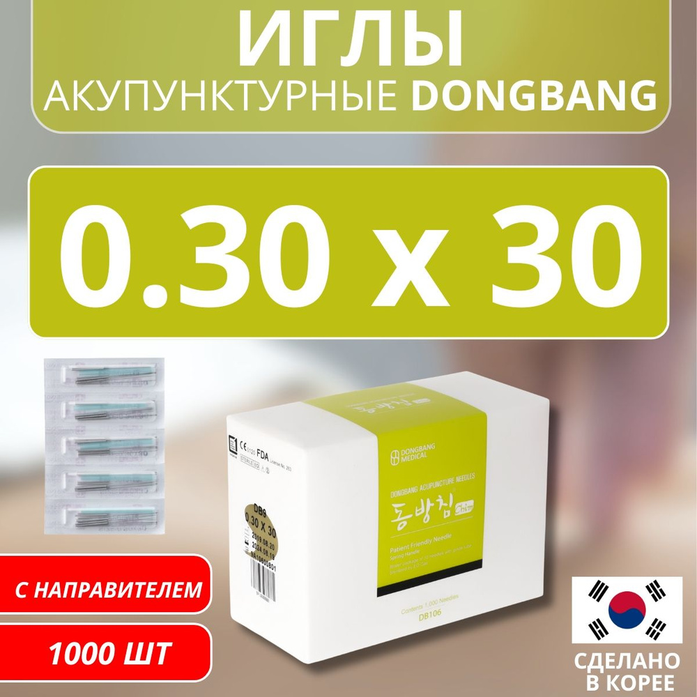 DONGBANG Иглы акупунктурные стерильные стальные 0.30x30 с направителем 1000 шт (DB106)  #1