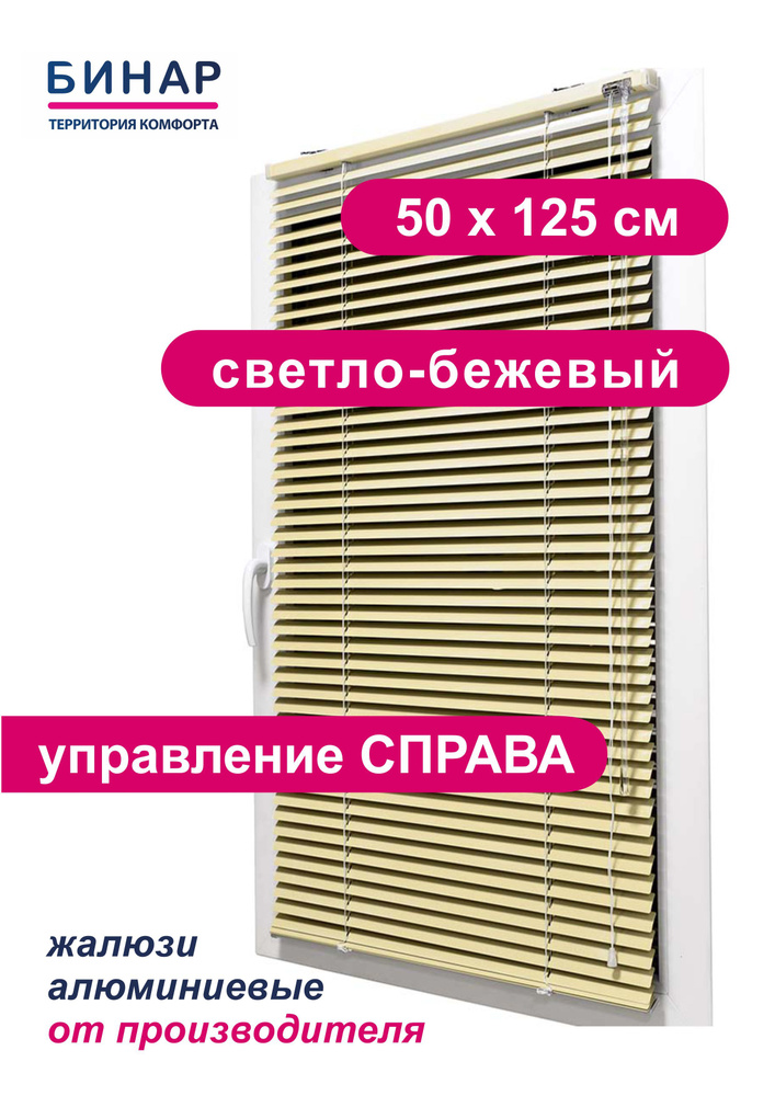 Жалюзи горизонтальные алюминиевые на окна, светло-бежевые 50х125 см, ПРАВО, ламели 25 мм, "Бинар"  #1