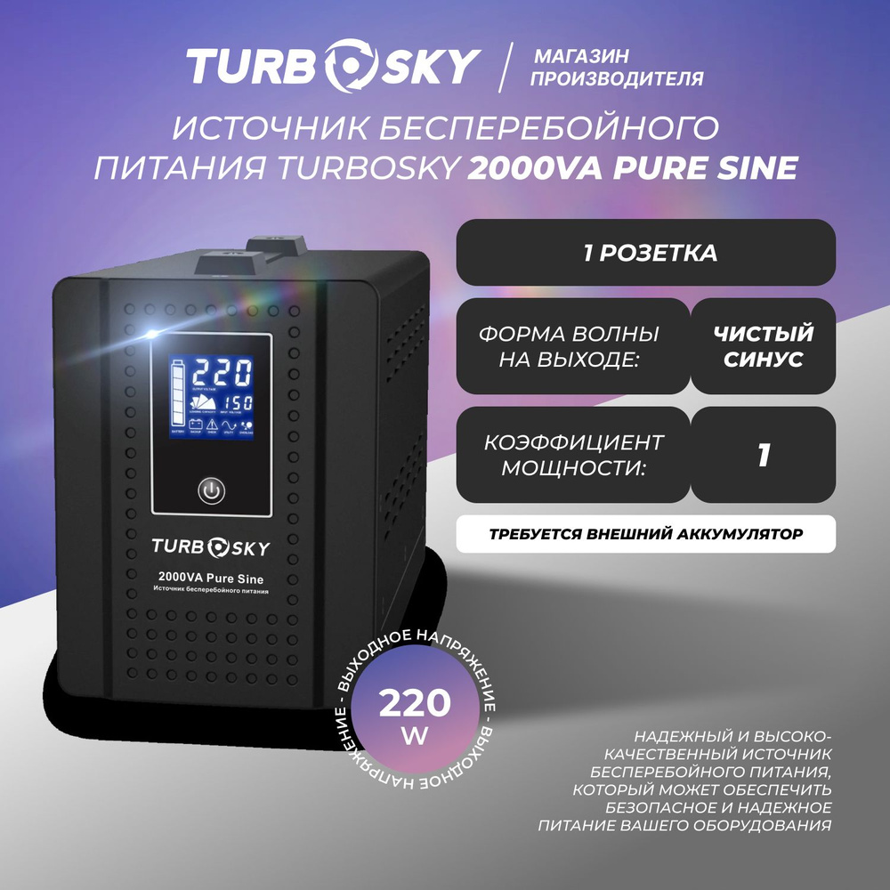 ИБП Линейно-интерактивный (Smart UPS) TurboSky, 2000 В·А купить по выгодной  цене в интернет-магазине OZON (1480553283)