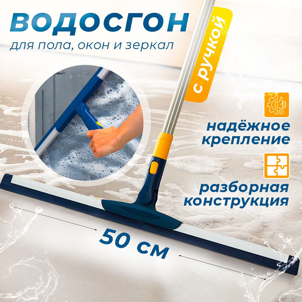 Швабра водосгон для мытья окон и плитки 50см, окномойка с ...