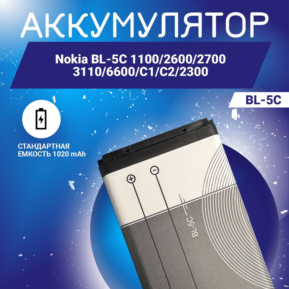 Аккумулятор 1020 mAh для Nokia BL-5C 1100, 2600, 2700, 3110, 6600 C1 C2  2300 - купить с доставкой по выгодным ценам в интернет-магазине OZON  (1036987419)