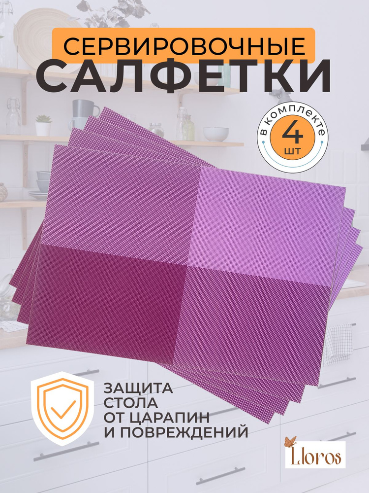 Плейсмат салфетка сервировочная на стол 4 шт #1