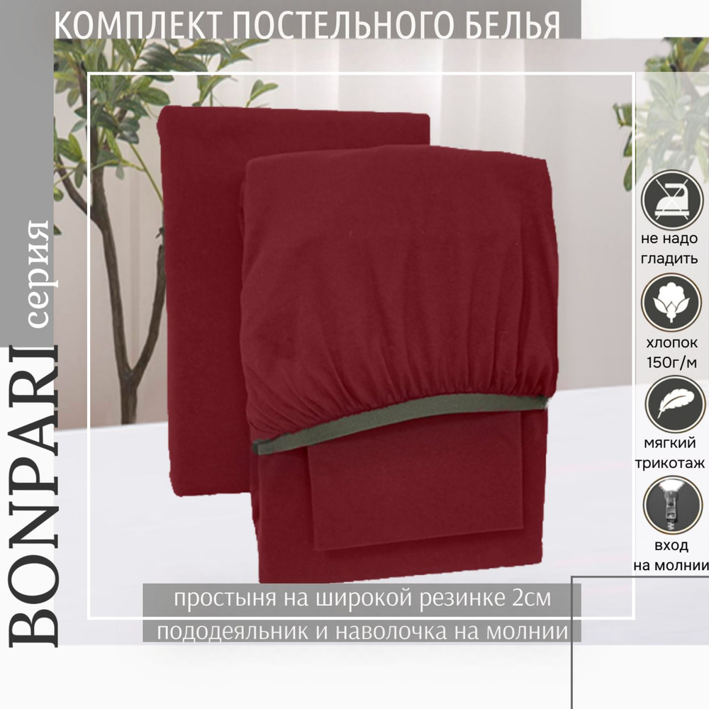 Bonpari Постельное белье из трикотажа 2-спальное, для одеяла 200х220, вишня  #1