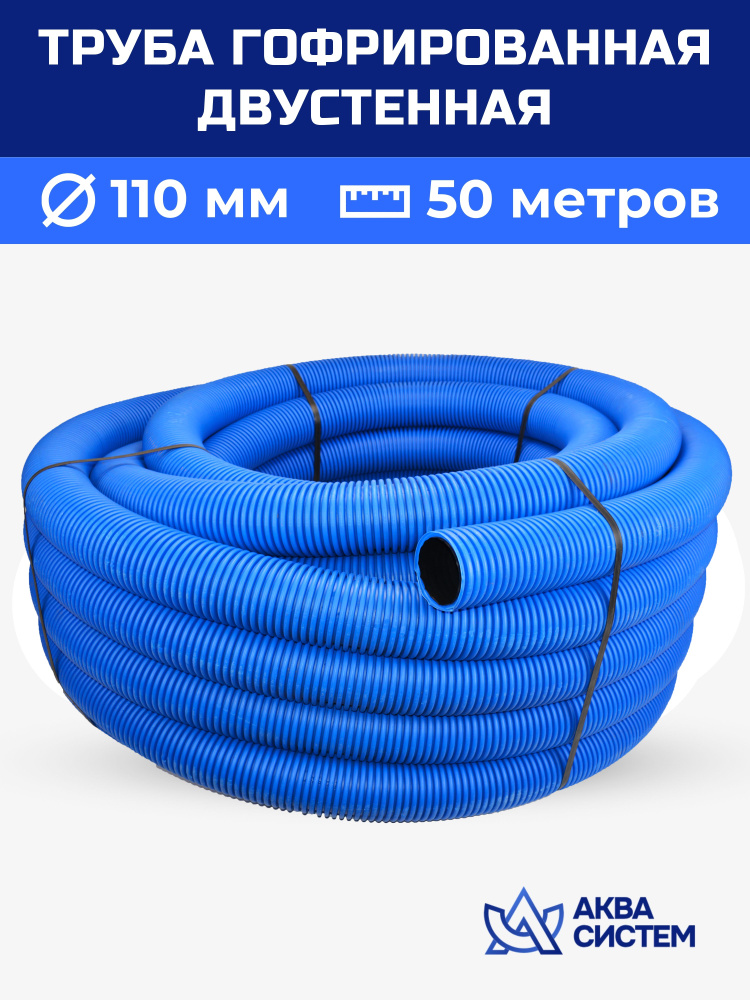 Труба двухслойная гофрированная 110 мм, 50 (м) синяя SN6, дренажная, ливневая, для кабеля, без перфорации #1