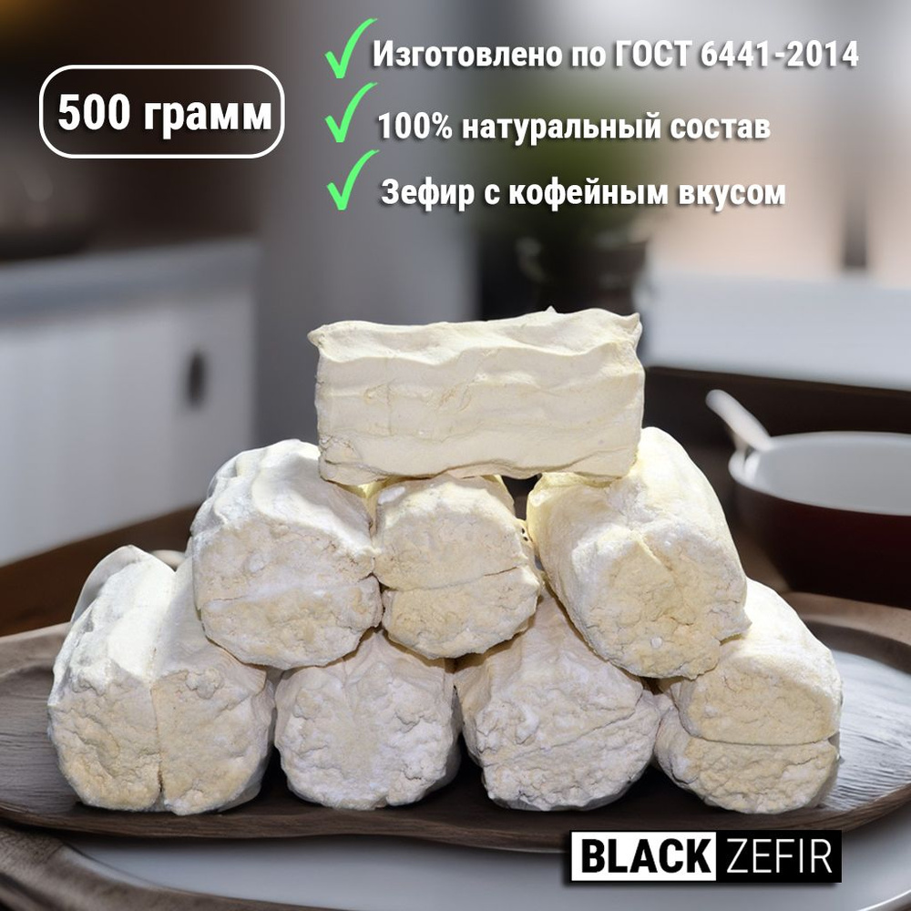 Зефир Воронежский кофейный (Black Zefir), 500г #1