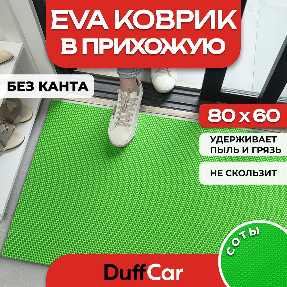 Коврик придверный EVA (ЭВА) DuffCar универсальный 80 х 60 сантиметров. Ровный край. Сота Салатовая. Ковер #1