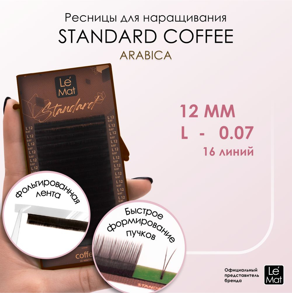 Ресницы "Standard Coffee" Arabica 16 линий L 0.07 12 мм #1