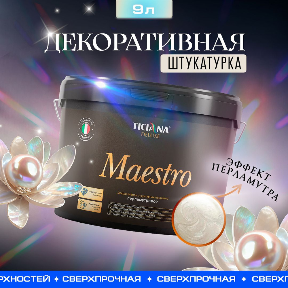 Декоративная краска для СТЕН моющаяся Maestro TICIANA DELUXE ...