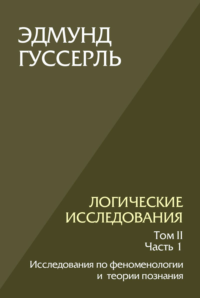 Логические исследования. Том 2, часть 1 Исследования по феноменологии и теории познания | Гуссерль Эдмунд #1