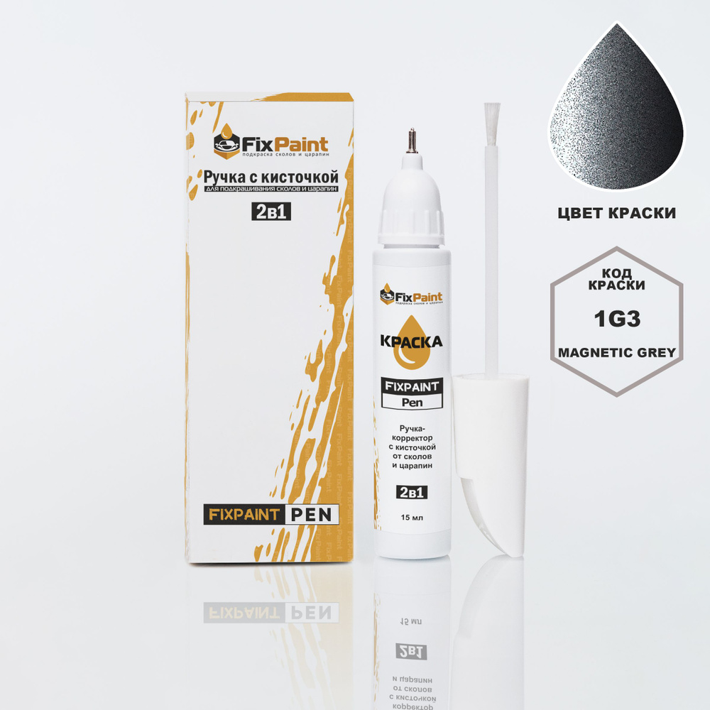 Подкраска SUZUKI, код 1G3, MAGNETIC GREY, ручка-корректор с кисточкой 2 в 1 FixPaint Pen 15 мл, эмаль #1