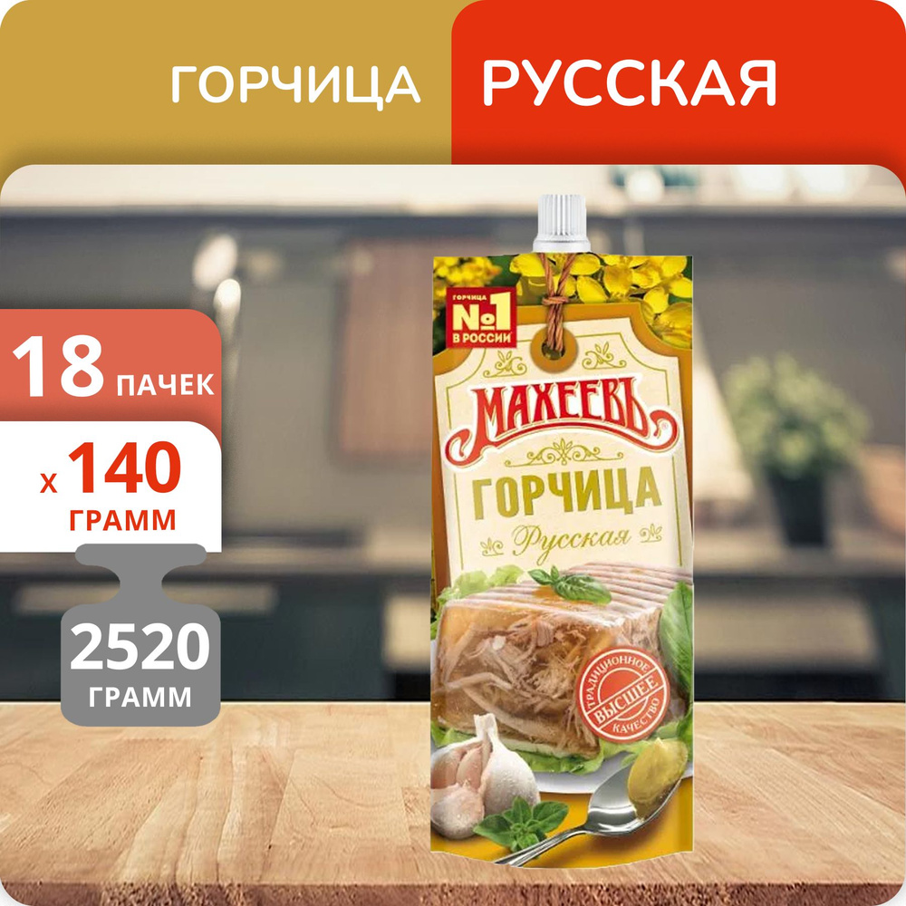 Упаковка 18 пачек Горчица Махеевъ Русская дой-пак 140г #1