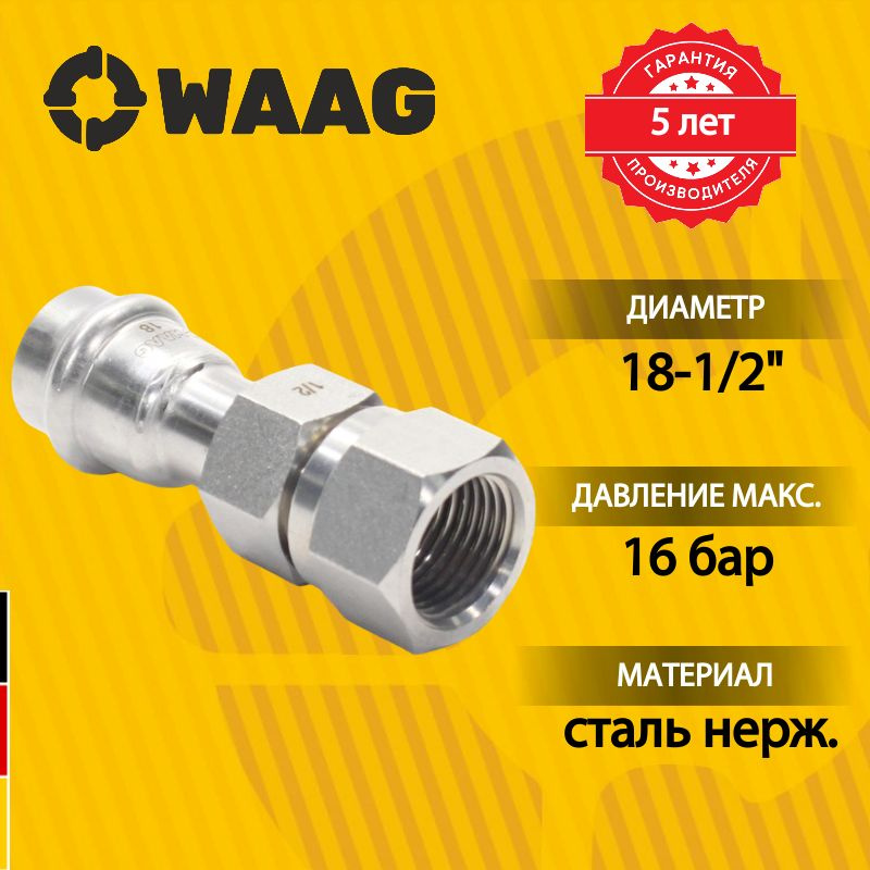 Американка 18-1/2", WAAG Heavy Inox, пресс-резьба, вн., сталь нержавеющая  #1