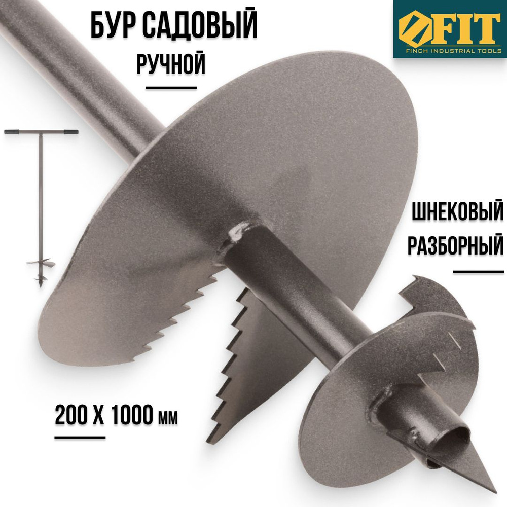 FIT Бур садовый ручной 200 х 1000 мм шнековый разборный для грунта ...