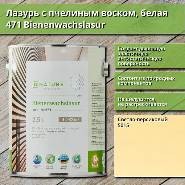 Лазурь с пчелиным воском GNature 471 Bienenwachslasur, белая, 2.5 л, цвет 5015 Светло-персиковый  #1