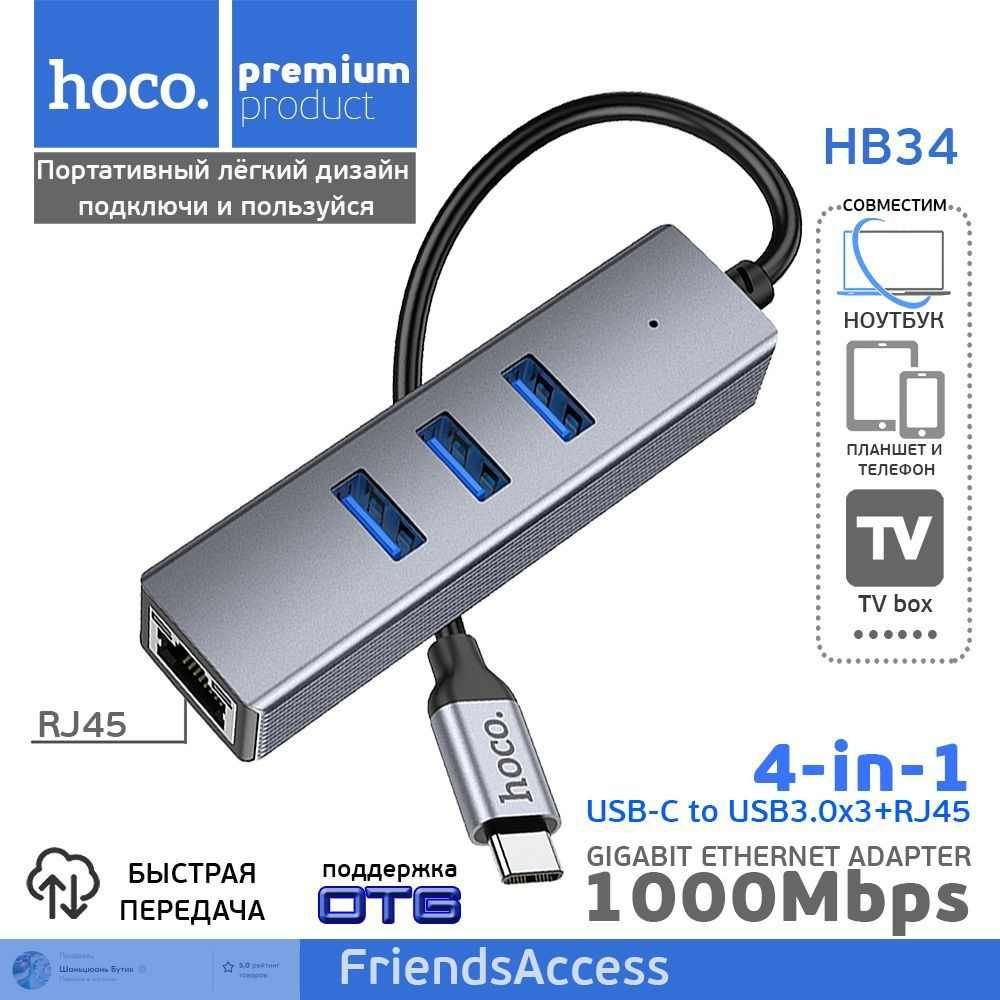 USB-C Hub Lan Adapter + 3xUSB3.0 hoco HB34, Сетевая карта Type-C, Ethernet адаптер сетевой, RJ-45 переходник #1