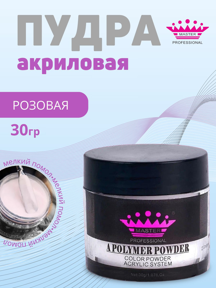 master professional /Акриловая пудра для ногтей Acrylic Powder /pink/30 гр #1