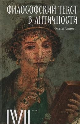 Философский текст в античности. 7 лекций для проекта Магистерия. Алиева О. В.  #1