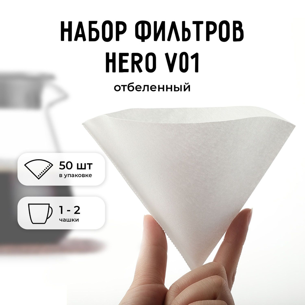 Набор фильтров для кофе Hero V01 50 шт, белый #1