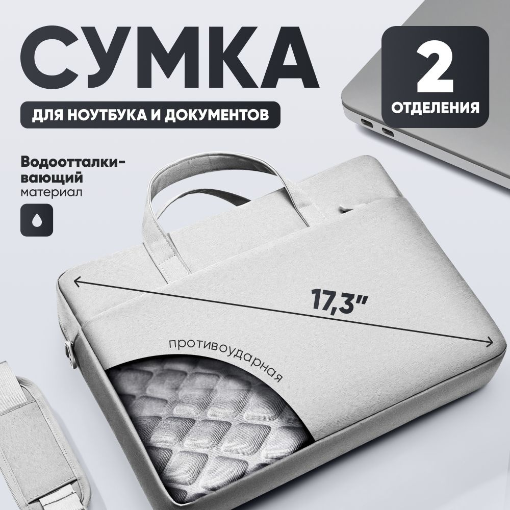 Сумка для ноутбука и документов 17.3 дюймов серая #1