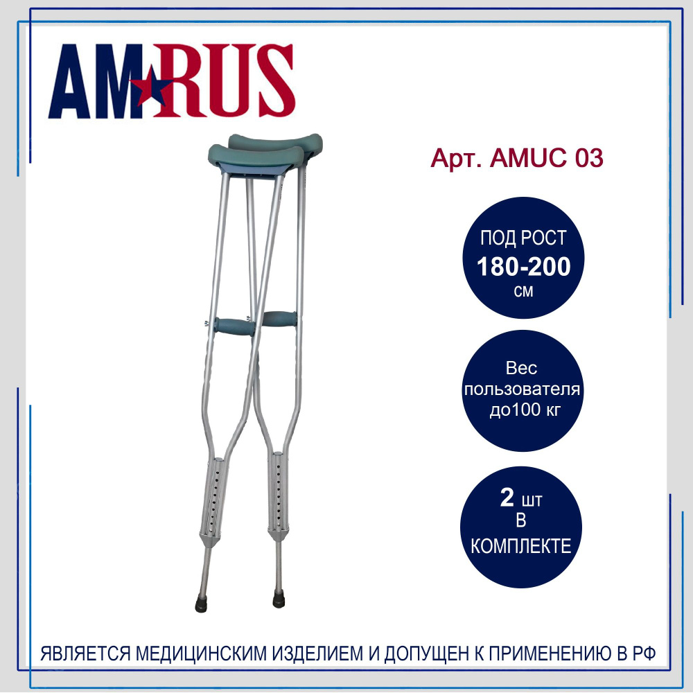 Костыли Amrus AMUC03 подмышечные (под рост 180-200см), 2шт #1