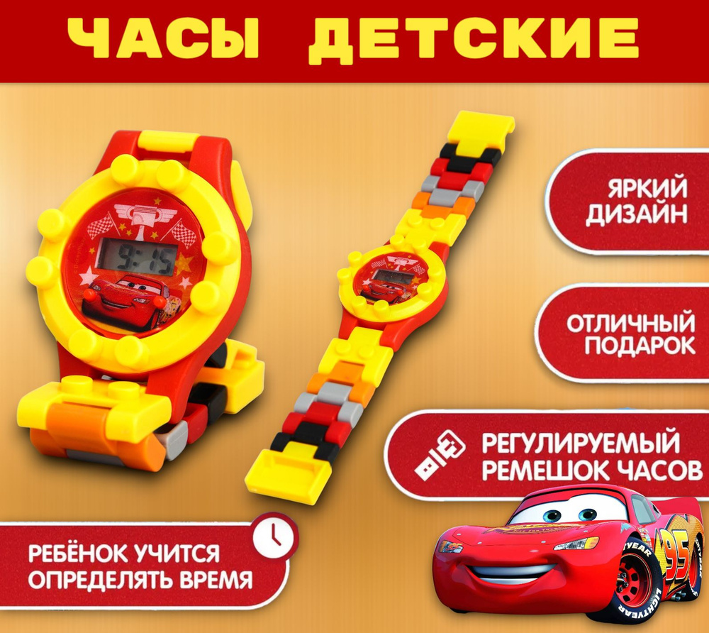 Часы детские Disney Тачки, наручные, электронные, с ремешком-конструктором,  для мальчика, от 3 лет