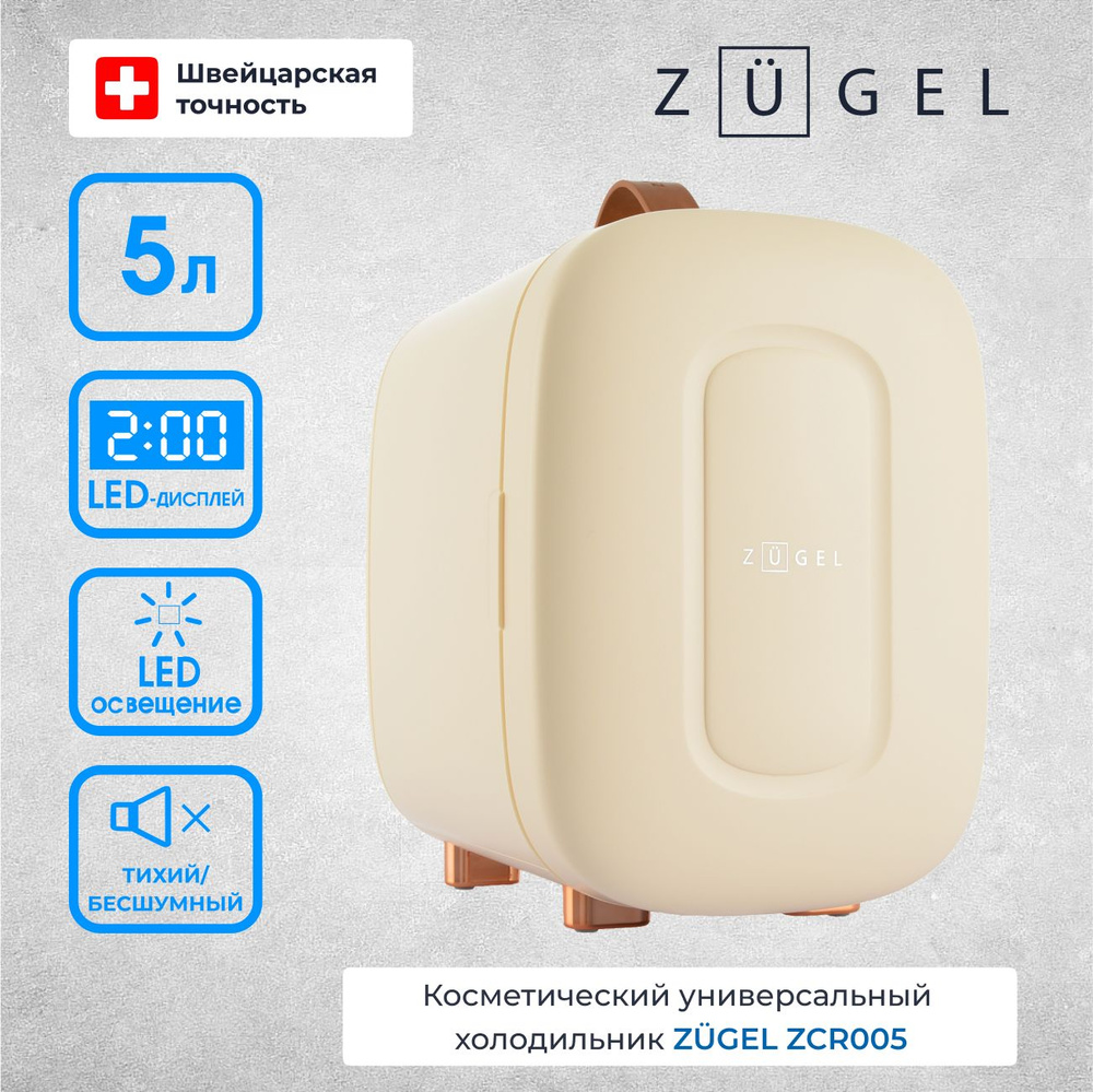 Холодильник для косметики ZUGEL ZCR-005, LED-подсветка, 5 л, 35 дБ, система  охлаждения термоэлектрическая, 2 режима работы, кремовый - купить с  доставкой по выгодным ценам в интернет-магазине OZON (1590180916)