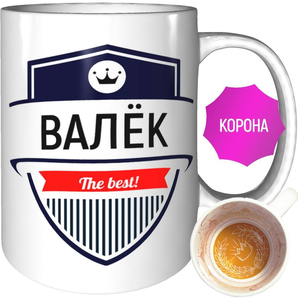 Кружка Валёк the best - внутри рисунок короны #1