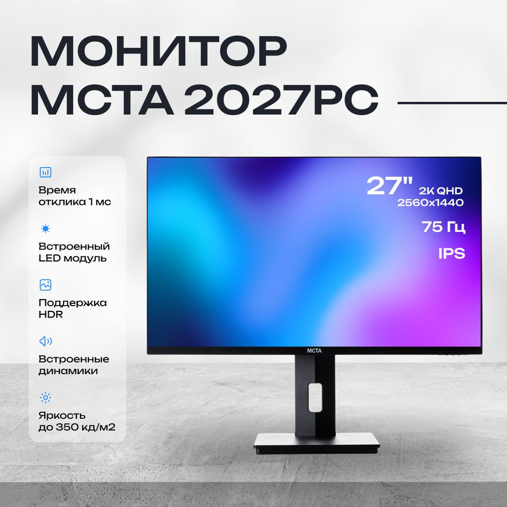 МСТА 27" Монитор 2027PC IPS LED 16:9 1ms HDMI M/M 178гр/178гр 2560x1440 75Hz FreeSync Premium DP QHD, #1