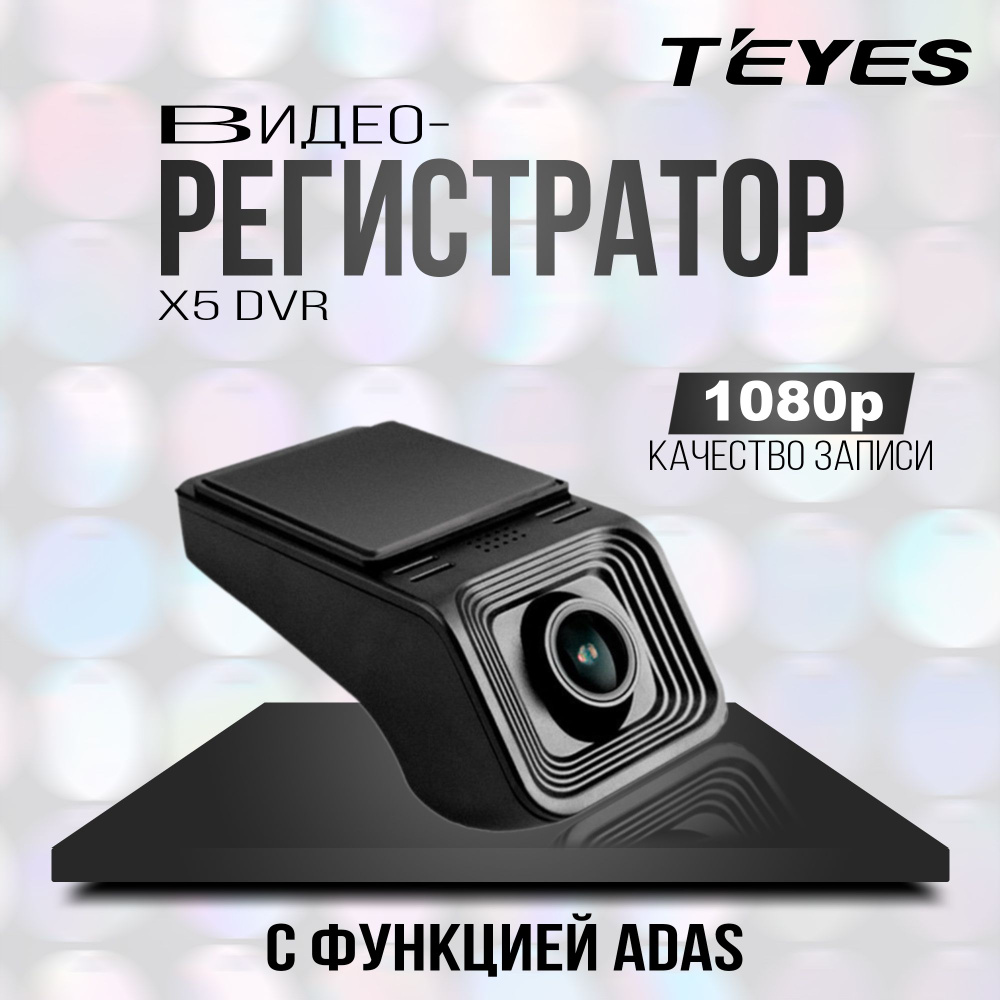 Регистратор Teyes X5/Автомобильный видеорегистратор/регистратор для  магнитолы Android/навигация