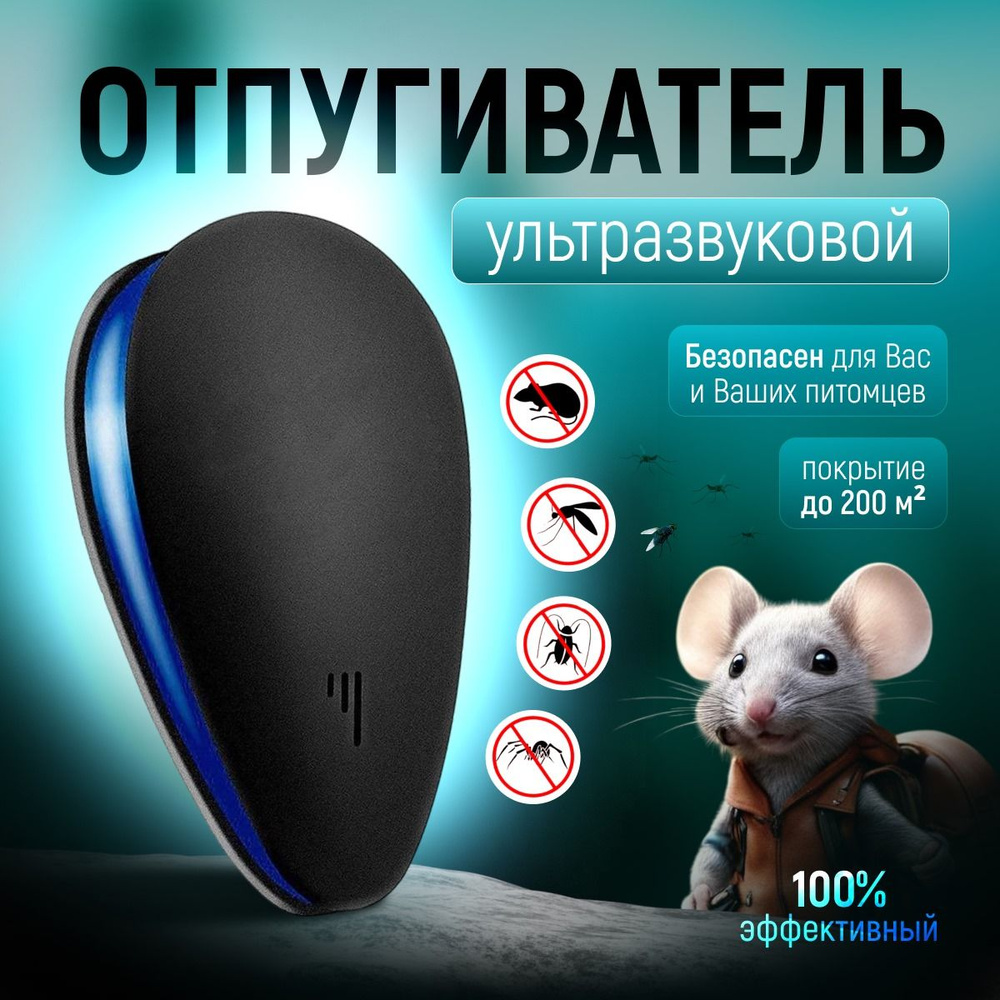 Ультразвуковой отпугиватель крыс, мышей и насекомых, Ultrasonic Pest  Repelling - купить с доставкой по выгодным ценам в интернет-магазине OZON  (1535136805)