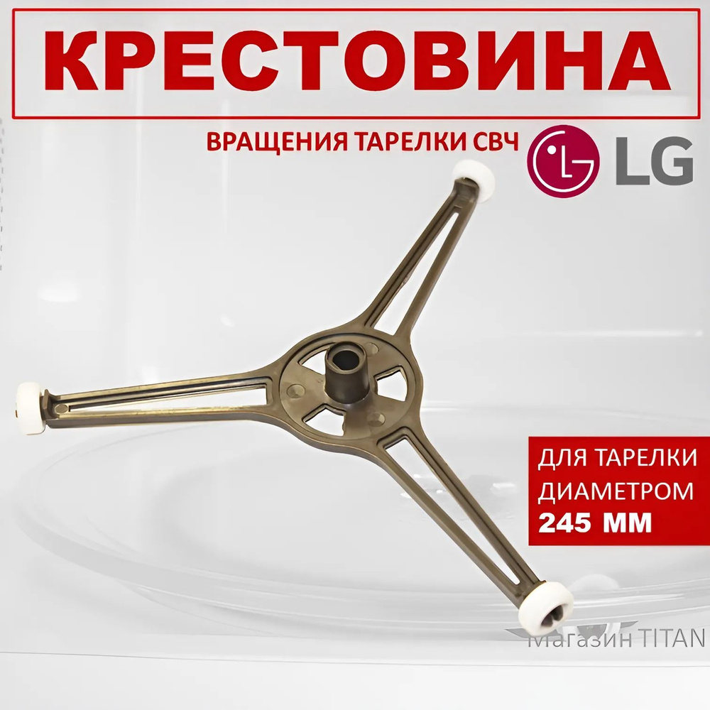 Крестовина вращения, тренога для тарелки микроволновой печи LG, диаметр 180 мм, ролики в комплекте.  #1