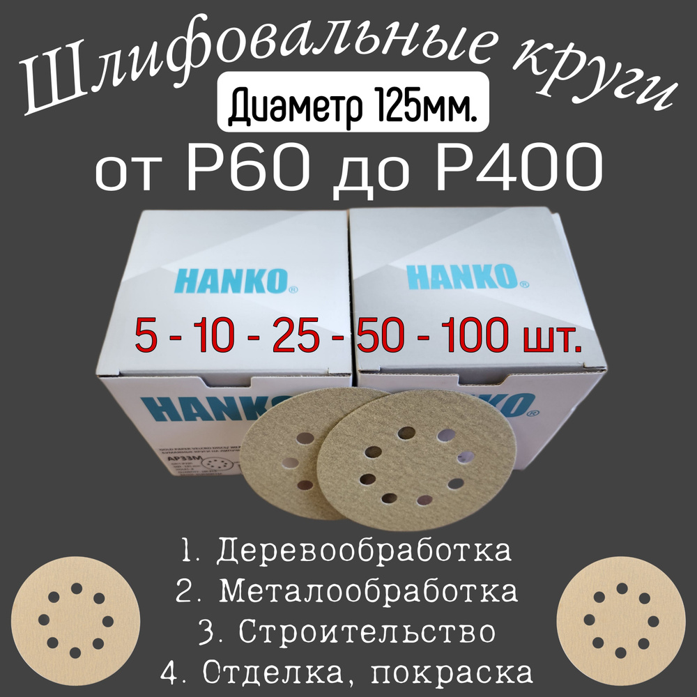 Шлифовальный круг на липучке Р-60. Hanko, диаметр 125мм, 5 шт. #1