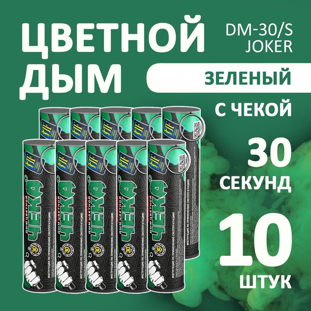 Цветной дым зеленый 10 шт. 30 секунд (JF-DM30-super, Joker Fireworks) 10,5х2,7 см. для фотосессий и на #1