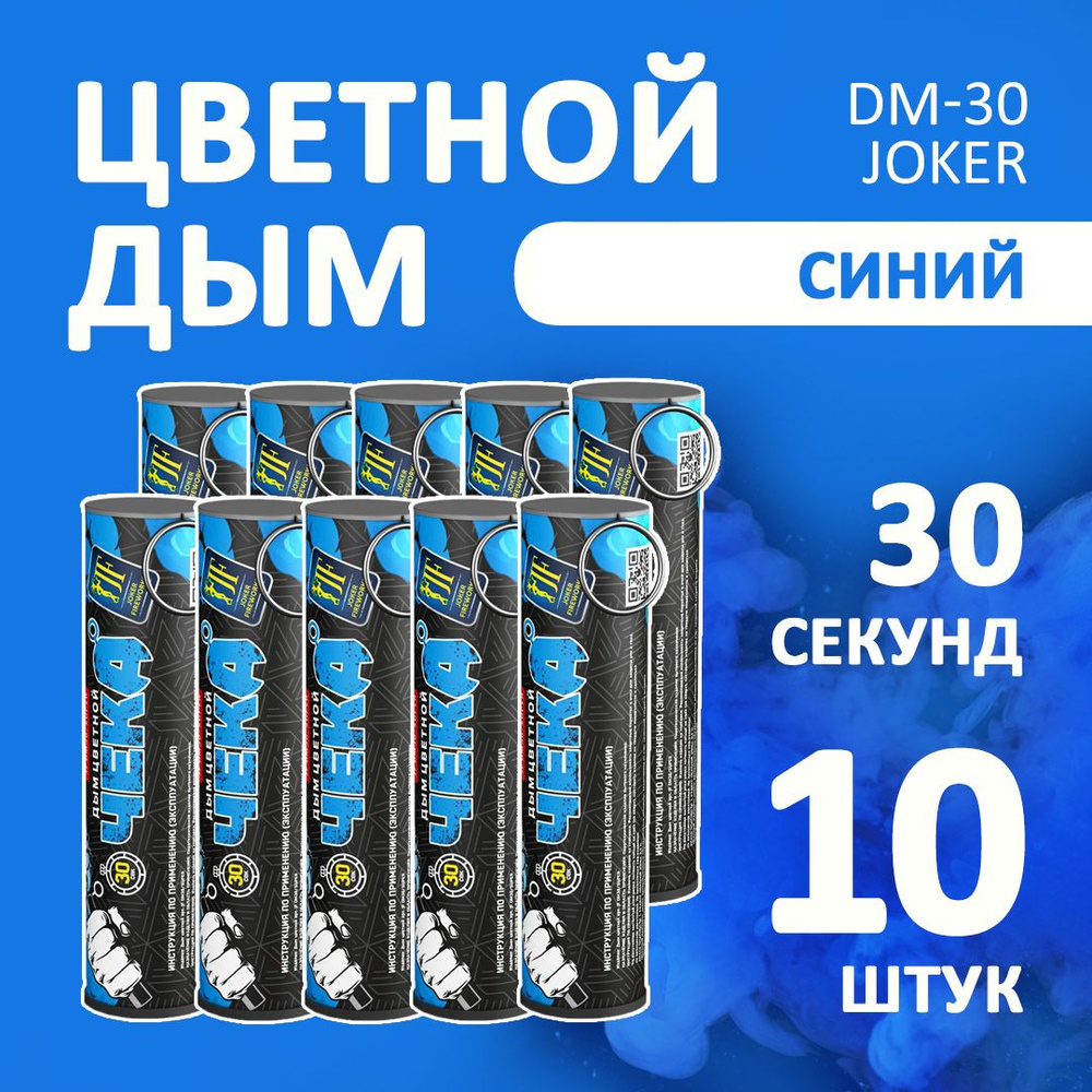 Цветной дым голубой 10 шт. 30 секунд (JF-DM30-super, Joker Fireworks) 10,5х2,7 см. для фотосессий и на #1