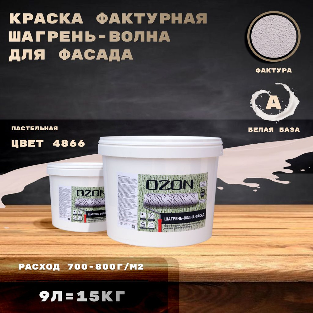 Пастельная краска фактурная OZON Шагрень-волна фасад ВД-АК 171 9л база А  #1